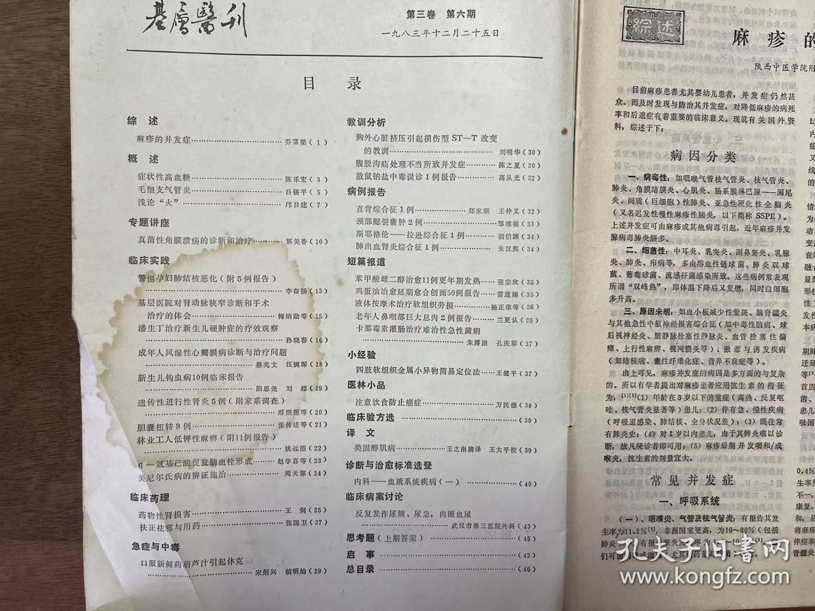 《基层医刊 1983 6》（第三卷） 郭美香：真菌性角膜溃疡的诊断和治疗/李奋扬：警惕孕妇肺结核恶化(附5例报告)/梅炳勋等：基层医院对肾动脉狭窄诊断和手术治疗的体会/孙晓春：潘生丁治疗新生儿硬肿症的疗效观察/蔡兆文 汪婉琛：成年人风湿性心瓣膜病诊断与治疗问题/内科——血液系统疾病(一)/王健平：四肢软组织金属小异物简易定位法/朱搏浪 孔庆彩：卡那霉素灌肠治疗难治性急性茵痢 ......