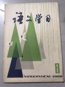 1982年 第8期总第38期《语文学习》/坚持文道统一 发挥两个积极性：杭苇/关于培养听说读写能力的几点意见：沈教/课文思想内容分析题与语文能力的综合训练：洪宗礼、程良方/能力训练应采取自学为主的教学形式：宁鸿彬/以“说”的训练带动听、读、写的训练：王金宝/古代小说教学札记：周志贤……