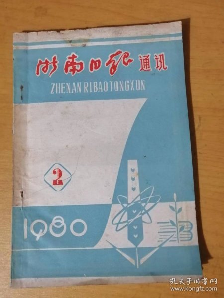 1980年第2期《浙南日报通讯》/为“有闻必录”鸣不平：林海/写作入门琐读-答初学写稿者问：杨玉辰/大家来办《群言堂》：闻宾/对话活《浙南市场》的粗浅看法：云程……