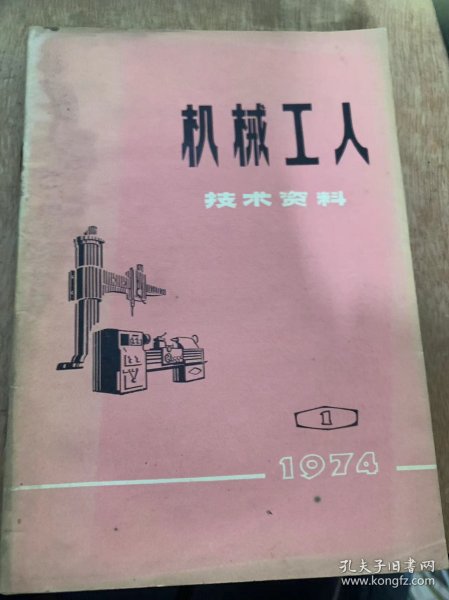 《机械工人技术资料 1974年第1期》/游标卡尺半自动研磨机上海建设机器厂/可转动工作台姜希光/两种车螺母外圆的胎具南口机车车辆机械厂……