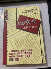 《艾姑家書：孩子我愛你》