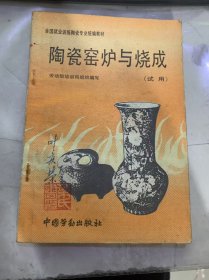 全国就业训练陶瓷专业统编教材《陶瓷窑炉与烧成》（试用）