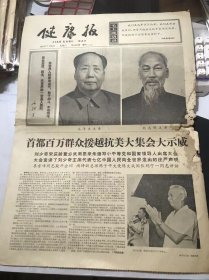 《健康报》1966年7月23日 第1491期 第一版-第四版 /刘宁一同志的讲话/陶铸副总理的讲话/李雪峰同志的开会词/陈子平大使的讲话……