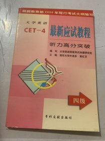《大學(xué)英語最新應(yīng)試教程 -(四級)聽力高分突破》.