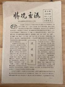 1961年7月25日 第10期《情况交流》浙江省邮电管理局办公室编/关于汉字简化问题.../慈溪机要组四年无差错--慈溪县邮电局/搞好支局工作的点滴经验-沈鑫泉/积极解决付食品供应-临安石岛坞邮电支局 吴高明