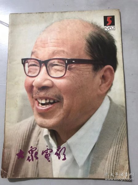 1982年第5期总第347期《大众电影》/肃清银幕上的“脏、乱、差”：夏衍/历史赋予的任务：林杉/我和菱花：贺小书/没有生活、就没有创作：陈述/泉涌般出现的：成谷/《牧马人》的画外音：张贤亮/“她”闯进了“我”的生活：朱时茂/银幕上的“二传手”：洪飞/《西安事变》美工扎记：张子恩/多余的担心-记特型演员孙飞虎的挑选：李平/尖锐，但并不深刻：立军……