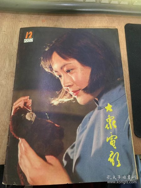 《大众电影》1982年12月10日第12期/可喜的第一部—《陌生的朋友》观后感简析：梁晓声/有味道的“炒肉丝”—导演许雷谈《陌生的朋友》：白皑/写在《茶馆》上映的时候：于是之/含蓄的魅力—谈郑振瑶在影片《如意》中的表演：闽江/留得芬芳在人间—《如意》的启迪：倪震/塑造有血有肉的人—《火气萧墙》拍摄散记：何伍/北京人的歌—《夕照街》拍摄及其它：凯歌……