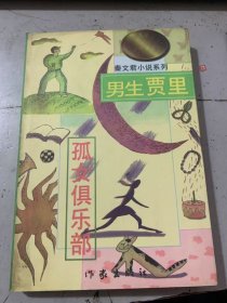 男生贾里孤女俱乐部《秦文君小说系列》（上）。