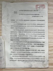 中国糖业烟酒公司浙江省公司《关于核定一九六五年度流动资金定额的通知》