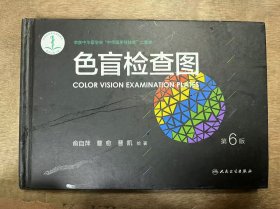 《色盲检查图》（第六版）