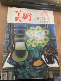 《美术》1990年第2期总第266期/苏天赐：回首仰望高峰/蔡若虹;记忆中的林风眠/翁祖亮：林风眠与卢奥/李树声：访问林风眠的笔记/画家李可染逝世/力群：美术馆国庆美展巡礼/孙观涛黄丽芳宣传画《君子之交》的创作/易英现代油画向何处去——兼评三位青年油画家/吴俊发：继承和发扬中国画艺术传统——介绍吕凤子的《中国画法研究》/韦红燕工笔画教学思考……