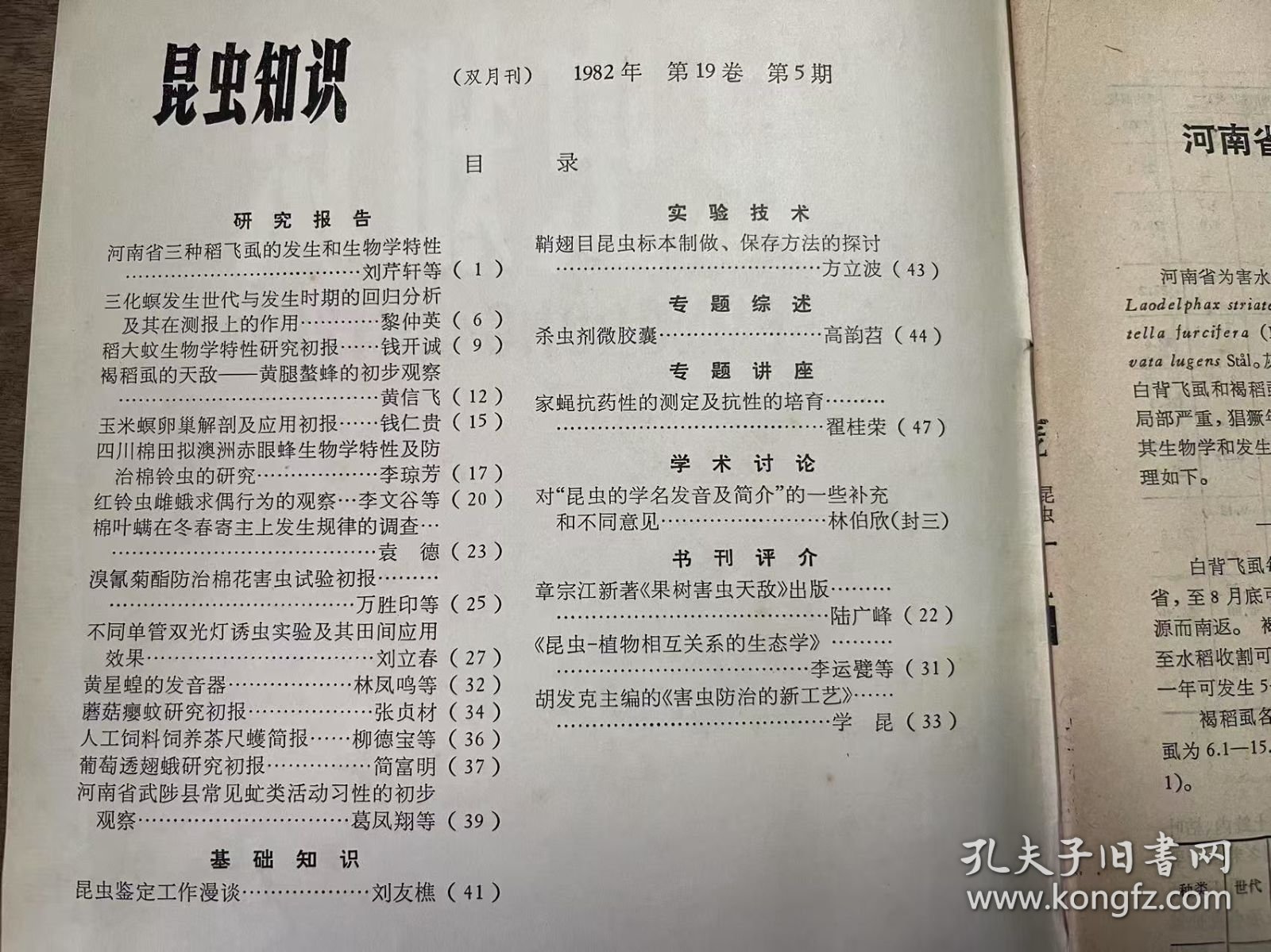 《昆虫知识 1982年19卷第5期》 黎仲英：三化螟发生世代与发生时期的回归分析及其在测报上的作用/钱开诚：稻大蚊生物学特性研究初报/黄信飞：褐稻虱的天敌——黄腿螯蜂的初步观察/李琼芳：四川棉田拟澳洲赤眼蜂生物学特性及防治棉铃虫的研究/袁德：棉叶螨在冬春寄主上发生规律的调查/万胜印等：溴氰菊酯防治棉花害虫试验初报/刘立春：不同单管双光灯诱虫实验及其田间应用效果 ......