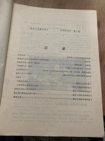 《杭州工艺美术参考》1978年10月第2期/杭州市工艺美术研究所举办绘画讲座班：陆玲玲/学术活动：杭州市工艺美术研究所资料室/研究所专业人员下厂好处多：西湖竹器厂金欣堂/“西湖灯会”漫话：杭州市工艺美术研究所吴谷祥/民间工艺“八字决”：浙江美术学院王伯敏老师讲课扎录/人民币对主要外币汇价表：摘自《国际贸易消息》南斯拉夫的对外贸易政策（上）：摘要《国际贸易消息》意大利人赠送礼品的习惯《上》：摘要……