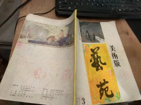 《艺苑》1987年第3期总第33期/秋谷（中国画）：方骏封面/金陵十二钗（壁画）冯一鸣李海陆张友宪/刘备招亲（壁画）;徐建明吴元奎赵晓华/水乡情（壁画）：钱大经王靖国/元人曲意（中国画）：方骏/八大与青花（中国画）：方骏/丝瓜（中国画）：吴元奎/荷花（中国画）：陈显铭/研究生油画习作选：钱大经温晓泉/师生油画习作选登：窦维平孔维平韩玉龙邵直君……