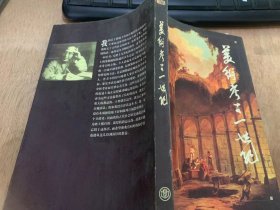 《美术考古—世纪》/至十八世纪末关于古代美术品的知识/拿破伦时代/希腊国土之恢复……/