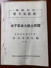 《最高指示 要斗私，批修。》关于革命大联合问题（第二辑）毛泽东思想学习班 学习文件汇编