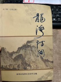 《龍灣詩詞·戊子集（總第五輯）》 王鍔：滿江紅·沙城職高慶典感賦/王一平：到茶山品梅憶/王會(huì)進(jìn)：卜算子·詩會(huì)換屆賀詞/王興森：清平樂·迎春/王炳梁：春光好難度/王國乾：憶江南·新春好/李新桃：游覽三都岙(二首) ......