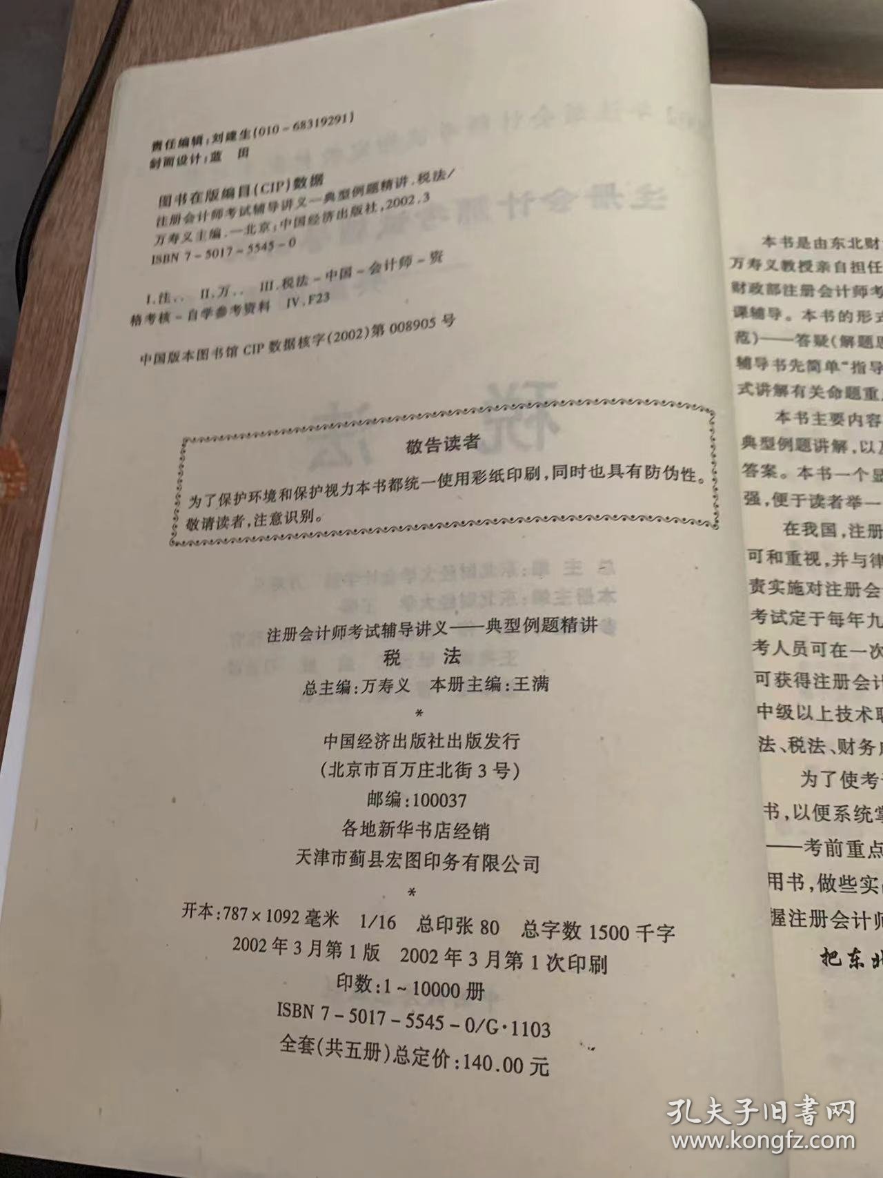 《注册会计师考试辅导讲义——典型例题精解  税法》单元同步典型例题辅导讲义/税法概论/外商透支企业和外国企业所的税法/个人所得税法/城市维护建设税法/综合模拟真题及题解示范……