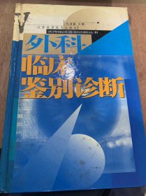 （实用临床鉴别诊断丛书）《外科临床鉴别诊断》/急性腹痛/上中腹及脐部急性疼痛/左上腹痛……