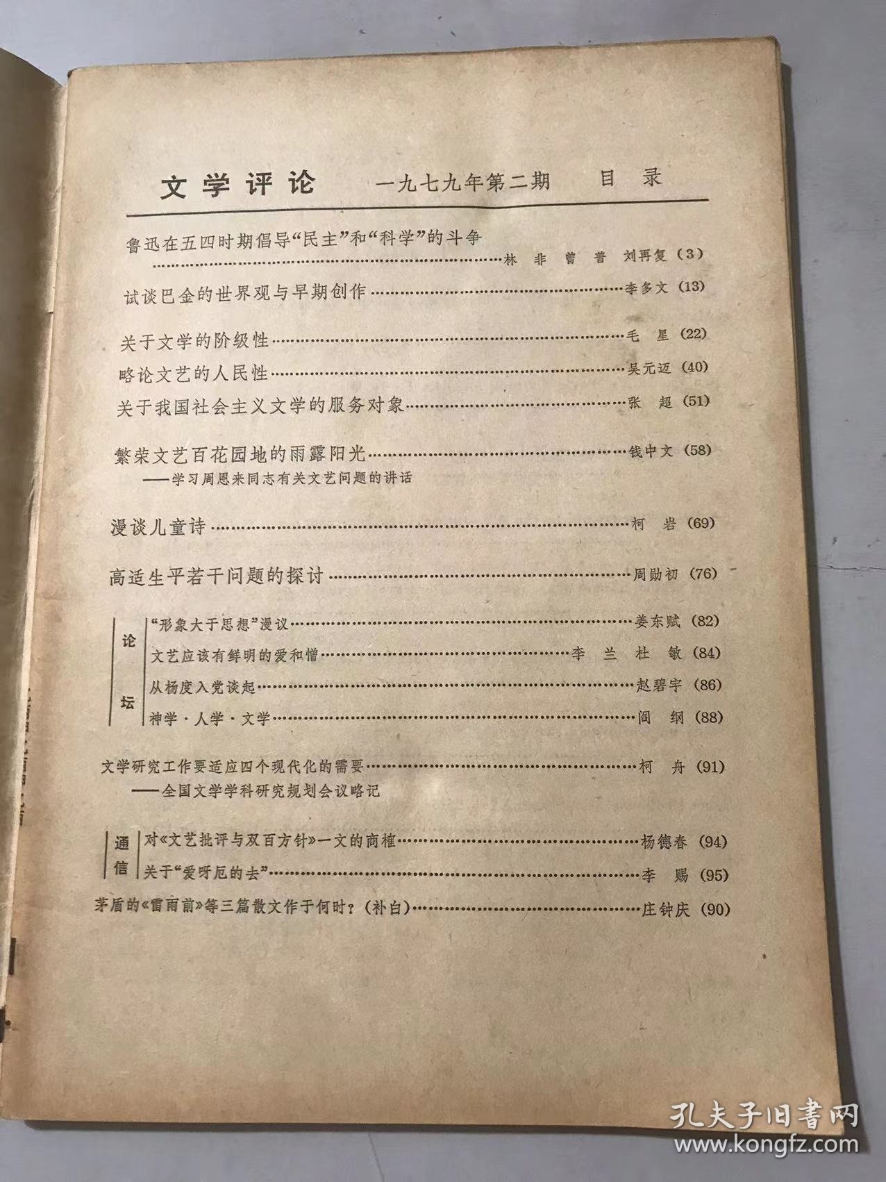 1979年4月25日 第2期《文学评论》/试谈巴金的世界观与早期创作：李多文/关于文学的阶级性：毛星/略论文艺的人民性：吴元迈/关于我国社会主义文学的服务对象：张超/漫谈儿童诗：柯岩/高适生平若干问题的探讨：周勋初/“形象大于思想”漫议：姜东赋/文艺应该有鲜明的爱和憎：李兰、杜敏/从杨度入党谈起：赵碧宇……