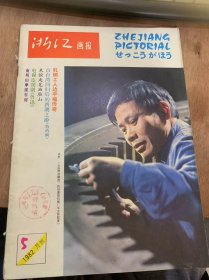 《浙江画报》1982年5月20日第5期总第35期/影苑月选：竞秀/旅游风景线：柯亭与柯岩/花卉志：昙花/南明山摩崖石刻/摄影爱好者园地/画廊诗情：海之歌/电视连续剧《鲁迅》：土特产：金塘李/轧钢工人边平福传奇/自台湾回归后的西湖之旅/地方新志/朱恒走笔画雁山/龙舟竞渡/短讯二则：胡州珍珠粉畅销杭州酒厂佳品增多……