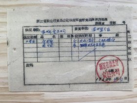 《浙江省商业厅食品公司供应副食品调拨通知单》二季度-食糖/卷烟