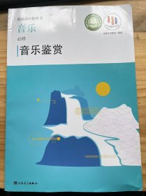 《普通高中教科书 音乐 必修 音乐鉴赏》