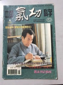 1998年 第4期总第53期 《中国气功科学》。