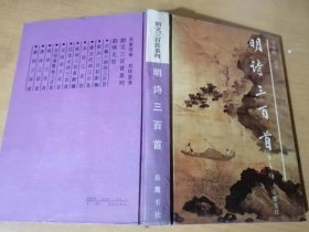 1994年12月 岳麓书社《明诗三百首》/ 梁甫吟/蜀国弦/题山水图/感怀/旅兴/太公钓渭图/会稽/感兴/懊侬歌/长门怨/峨眉亭/送重峰阮子敬南还/严陵钓台/有感/送许时用归越/登南海驿楼/长平戈头歌……