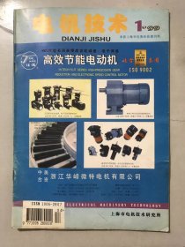 1999年3月17日 第1期总第76期《电机技术》/永磁同步电动机的基本分析方法：李俊卿、叶东/双爪极双星形绕组无刷发电机的设计：李峰/单双层绕组的槽号相位图分析法：李春光/发电机定子铁心松动变形问题处理：蔡庆永/提高工业企业的功率因数（上）：周海清/潜水电机最小转钜的计算：贾丽娟、程世杰……