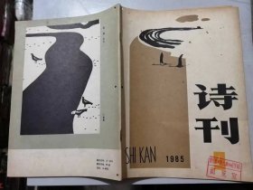 《诗刊》1985年9月10日9月号总第196期 /我的小妮子：安谧/红烛：王黎明/快乐的单身汉：文丙/阳光不会变质：桑恒昌/矿区同龄人：孙友人/织网：李岂林/渔村的正午：吴晓/威海港元望：晓晴/悄悄的土地：胡平/孩子，你西方世界的孩子：韦锦……