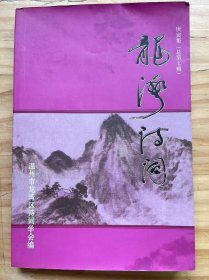 《龍灣詩詞庚寅集（總第七輯）》葉祥奎/項(xiàng)延年/王興森/丁士杰/王鍔/王一平/王會(huì)進(jìn)/王國乾/王建海/王炳梁.....