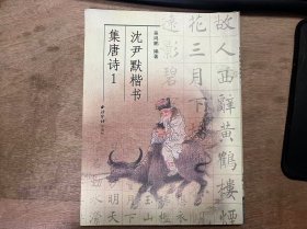 《沈尹默楷书集唐诗1》