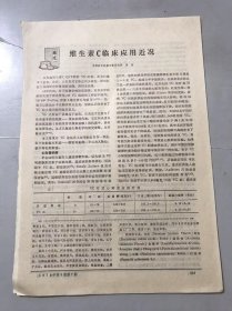 1978年《维生素C临床应用近况-刘信/维生素C大剂量应用的问题-潘震宇、江佛湖、范萃莉/维生素C的药理及临床应用近况-曹显国》（中医资料）。