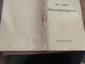 《1973—1982年 我国技术和设备引进情况汇编》1973~1982年我国技术和设备引进基本情况/各年度引进情况/各类技术的引进情况/输出方情况分析/各种引进方式的技术费用率情况/合同的支付方式情况/1973~1982年我国技术和设备引进合同汇编表……