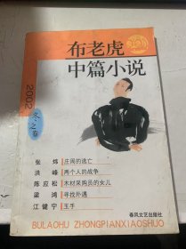 《市着虎中稿小说，冬之卷》,。