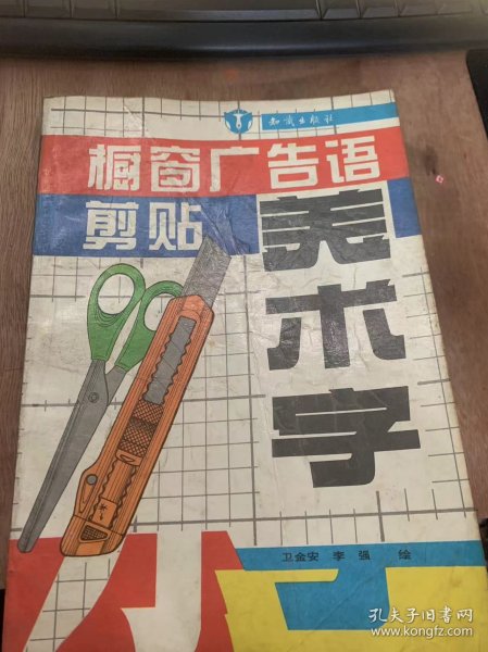 《橱窗广告语剪贴美术字》改革开放 市场经济/财源茂盛 开业大吉/欢迎惠顾敬请光临/热情服务送货上门/用户至上公平交易/文明经商 礼貌待人……