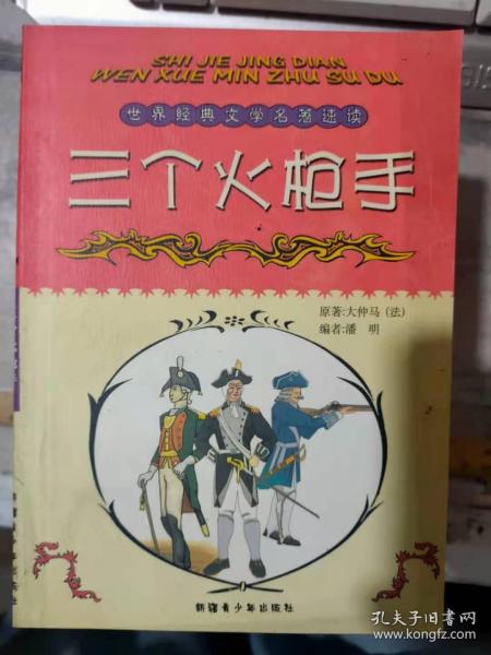 世界经典文学名著速读《三个火枪手》