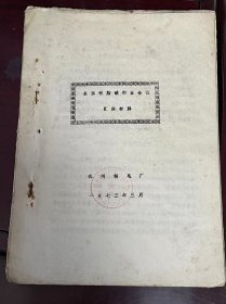 《全国硬脂酸行业会议汇报材料》以线路为纲 提高产品质量、我们仍然落后，必须迎头赶上、学先进找差距 把各兄弟厂先进经验带回厂、提高甘油回收率部分、蚌埠肥皂厂关于硬脂酸生产情况简要汇报......