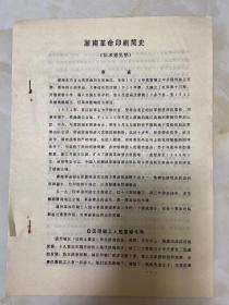 一九九二年七月二十二日《浙南革命印刷简史》（征求意见稿）/童伯吹...沈桂青...林去病...姜寿铭，管秀杰，徐汝森，陈载舟，孙焕江，王伯仲，林里，俞姚均...第一任支书记为陈能孝，支部下分四个小组，即《浙瓯日报》小组，《温州日报》.../参阅了龙跃同志的《坚持浙南十四年》，洪水平...叶洪生.../浙江省新四军暨华中抗日根据地历史研究会“双印”分会温州联络组 温州亲四军历史研究会 印刷史料征集组