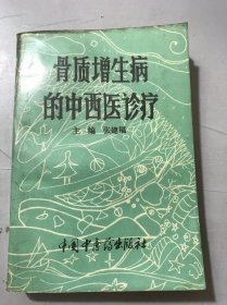 《骨质增生病的中西医诊疗》。