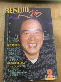 《人物》1999年2月1日第2期/封面人物介绍/翁礼华和他的理财新思路：叶辉/走近钱钟书：张昌华/孙继先将军与我国第一个导弹综合试验基地的创建：孙东生/天柱山魂—追记乌以风先生：钟扬/人的生命高于一切—记著名血管外科专家汪忠镐教授：陈栓柱/人生的戏里戏外：谷文月/与文学一起成熟—铁凝访谈录：孟晓云/不能忘却的往事——沙飞夫人王辉的回忆：王辉王雁/两件墨宝 一段深情：沈晖……