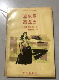 《嘉尔曼 高龙巴》。