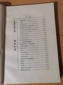 1998年3月 华文出版社 名家百味文库《青衣行酒》/爱与人生/怎样恢复我们的民族精神/怎样恢复民族地位/个人自由与国家自由/什么是真平等/久仰得很/闲暇的伟力/随遇而安/坚毅之酬报/干/丢脸/肉麻的模仿……