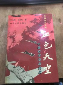 《血色天空——中国空军空战实录》古老的神话告诉你，人类做了数千年的飞天梦而梦飞最早的民族是华夏人/中国，蓝天为你泣血，银河为你叹息……