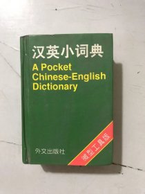 《汉英小词典》。