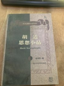 （名人思想小品丛书）《胡适思想小品》新生活与新的人生观/新生活/人生有何意义/科学与人生观序/少年中国之精神/赠与今年的大学毕业生……