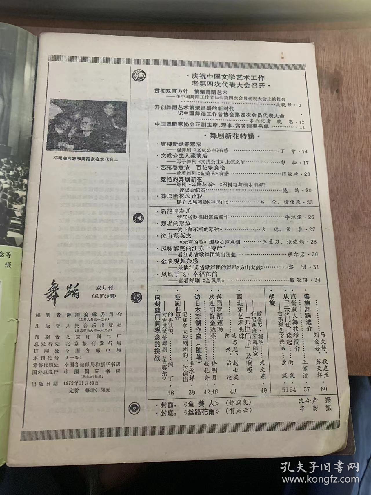 《舞蹈》1979年11月30日第6期总第88期/贯彻双百方针 繁荣舞蹈艺术—在中国舞蹈工作者协会第四次会员代表大会上的报告：吴晓邦/开创舞蹈艺术繁荣昌盛的新时代—记中国舞蹈工作者协会第四次会员代表大会：本刊记者晓思/唐柳新绿舂意浓—观舞剧《文成公主》有感：丁宁/凤凰于飞 幸福在前—喜看舞剧《金凤凰》殷亚昭/新葩迎春开—浙江省歌舞团舞蹈新作：李炽强