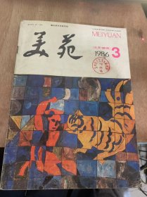 《艺苑》1986年6月25日第3期总第30期/对“传统”问题的争论之反思：钟跃英/关于民族性的几点看法：边境/论全色画：魏连福/一幅肖像画的诞生：李武/我们不应该猎“新”：王胜/玄想与说明：王彤/方兴未艾德人体工程学：刘士华/中国古代字抽象形式规律及造形手法浅析：景晓峰/延安——我人生道路上的灯塔：苗波/谈色彩的观察和表现：黄/雕塑的基本知识及制作方法（连载·三）：张秉田……