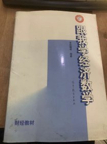 《跟我学经济数学》预备知识/学习方法引荐/主要内容回顾/综合练习/经济数学基础录音课教学进度/跟我学解题/一元函数积分学……